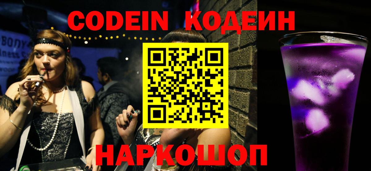 Codein напиток Lean (лин) Курск